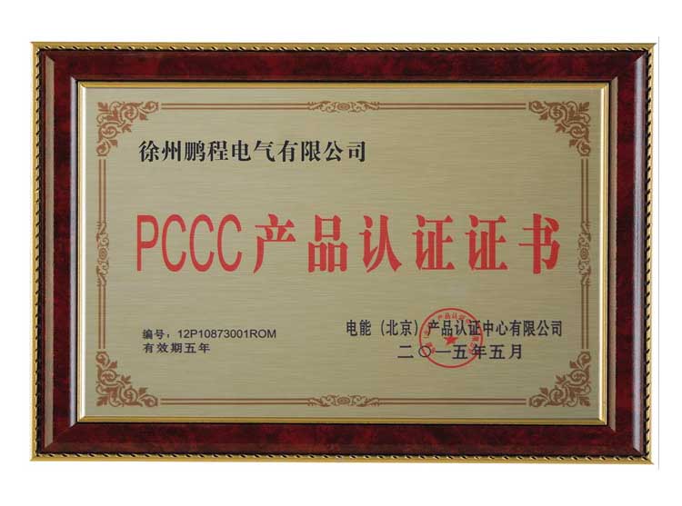 南通徐州鹏程电气有限公司PCCC产品认证证书