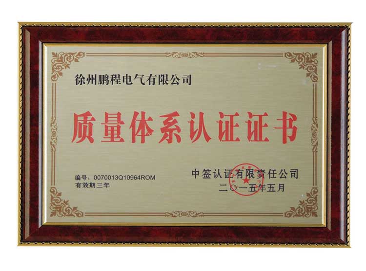 南通徐州鹏程电气有限公司质量体系认证证书